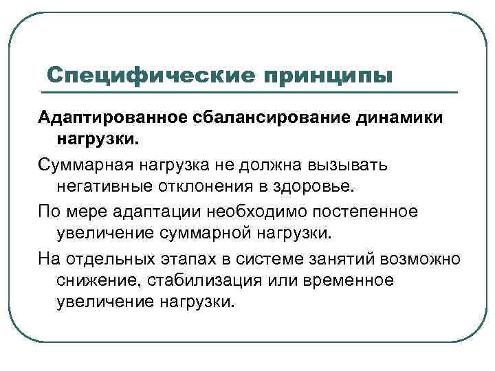 Специфические принципы Адаптированное сбалансирование динамики нагрузки. Суммарная нагрузка не должна вызывать негативные отклонения в