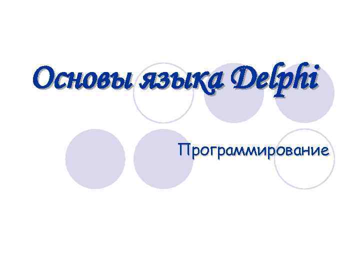 Основы языка Delphi Программирование 