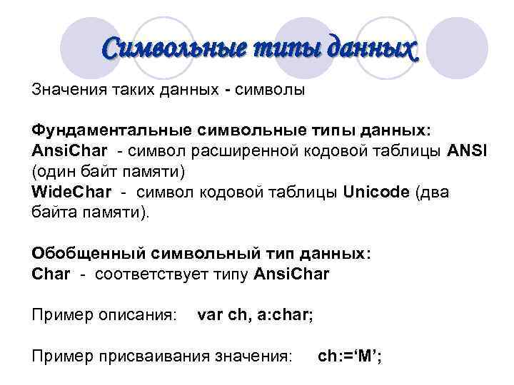  Символьные типы данных Значения таких данных - символы Фундаментальные символьные типы данных: Ansi.