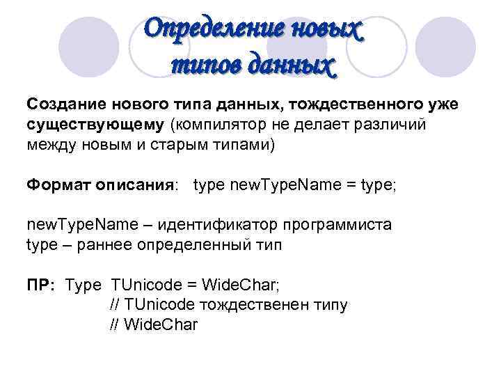  Определение новых типов данных Создание нового типа данных, тождественного уже существующему (компилятор не