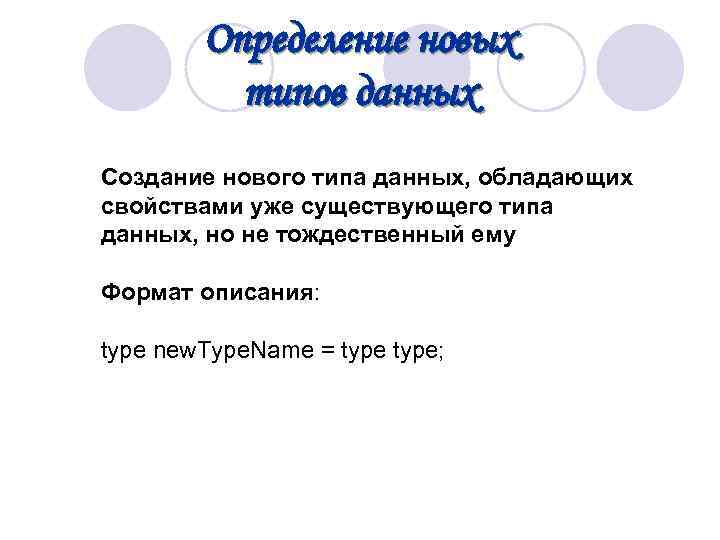  Определение новых типов данных Создание нового типа данных, обладающих свойствами уже существующего типа