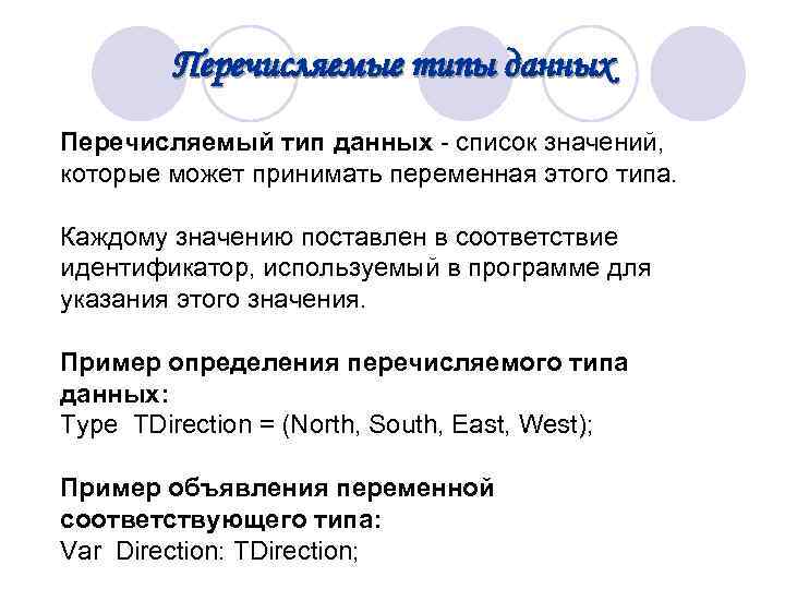  Перечисляемые типы данных Перечисляемый тип данных - список значений, которые может принимать переменная