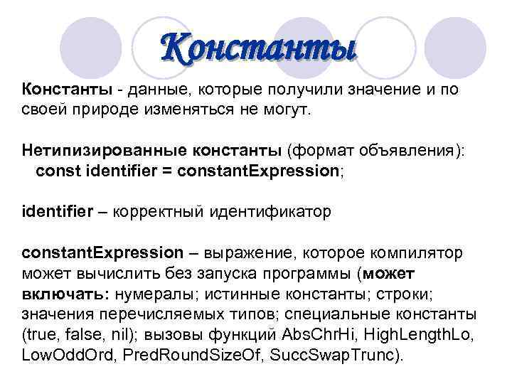  Константы - данные, которые получили значение и по своей природе изменяться не могут.