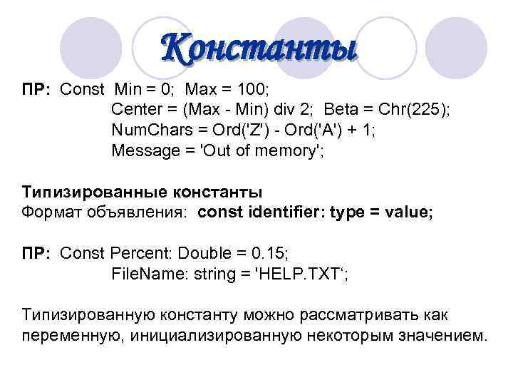  Константы ПР: Const Min = 0; Max = 100; Center = (Max -