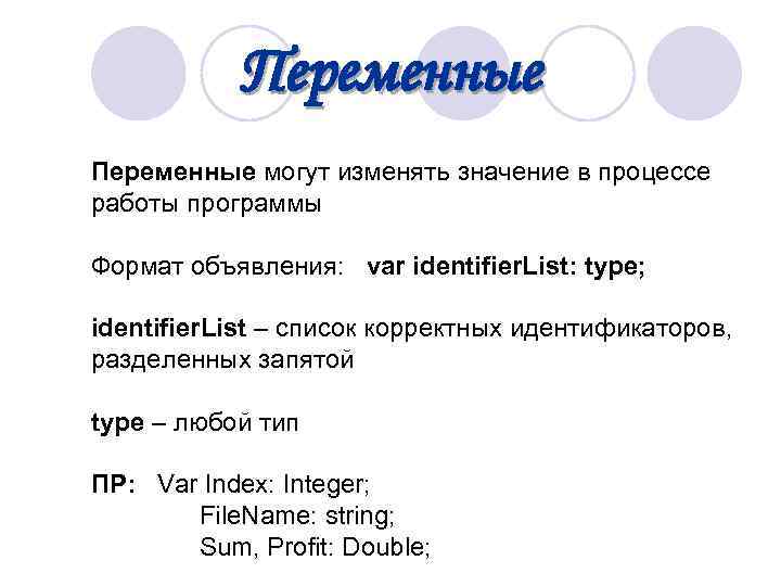  Переменные могут изменять значение в процессе работы программы Формат объявления: var identifier. List: