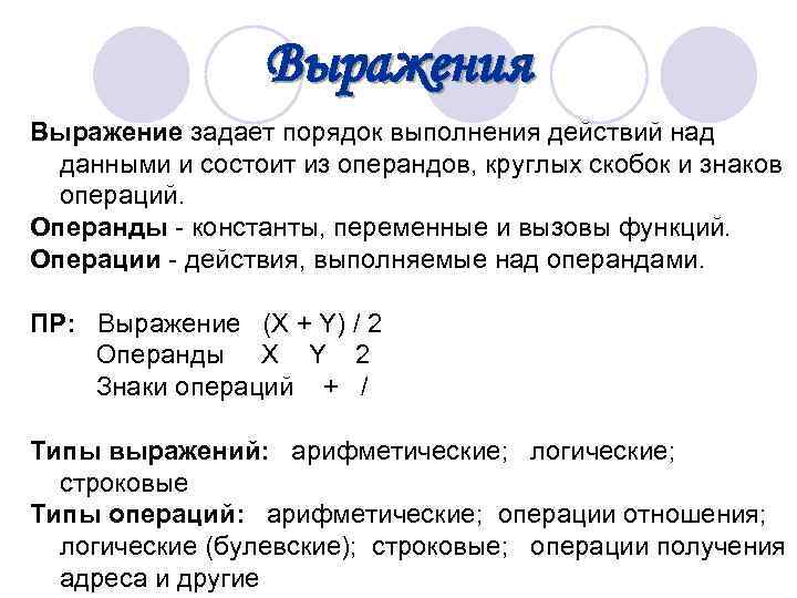  Выражения Выражение задает порядок выполнения действий над данными и состоит из операндов, круглых