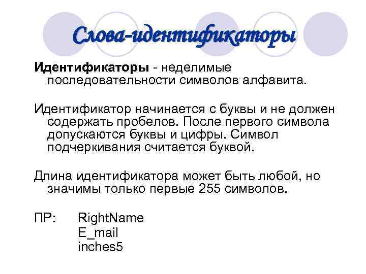  Слова-идентификаторы Идентификаторы - неделимые последовательности символов алфавита. Идентификатор начинается с буквы и не