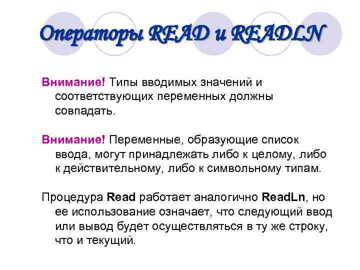 Операторы READ и READLN Внимание! Типы вводимых значений и соответствующих переменных должны совпадать. Внимание!