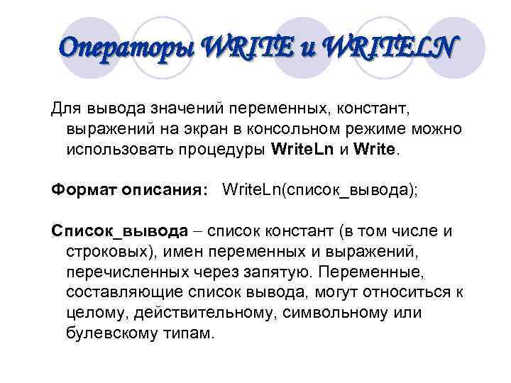 Операторы WRITE и WRITELN Для вывода значений переменных, констант, выражений на экран в консольном