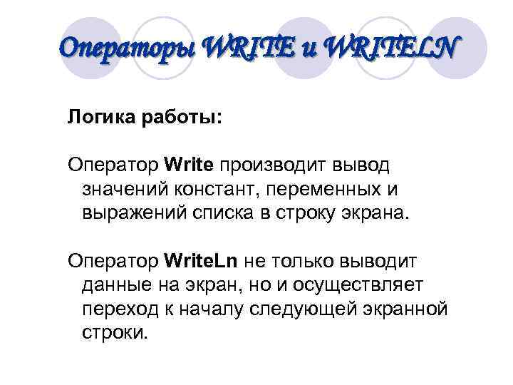 Операторы WRITE и WRITELN Логика работы: Оператор Write производит вывод значений констант, переменных и