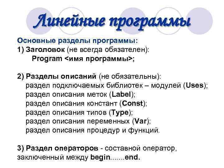  Линейные программы Основные разделы программы: 1) Заголовок (не всегда обязателен): Program <имя программы>;