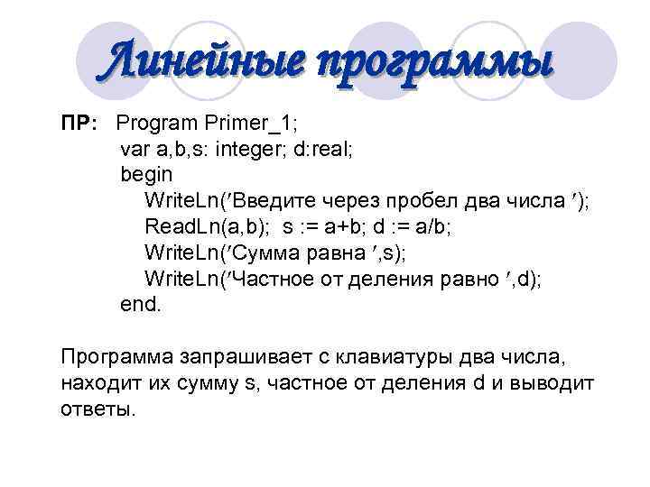  Линейные программы ПР: Program Primer_1; var a, b, s: integer; d: real; begin