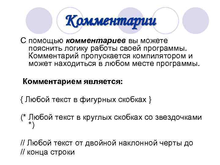  Комментарии С помощью комментариев вы можете пояснить логику работы своей программы. Комментарий пропускается