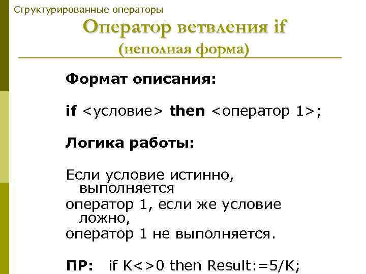 Структурированные операторы Оператор ветвления if (неполная форма) Формат описания: if <условие> then <оператор 1>;