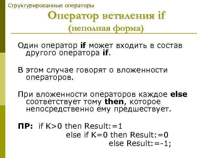 Структурированные операторы Оператор ветвления if (неполная форма) Один оператор if может входить в состав