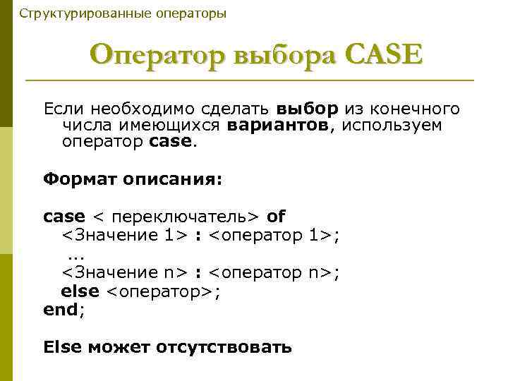 Выбирающие операторы. Оператор Case DELPHI. Оператор выбора Case Формат описание. Структурированные операторы.