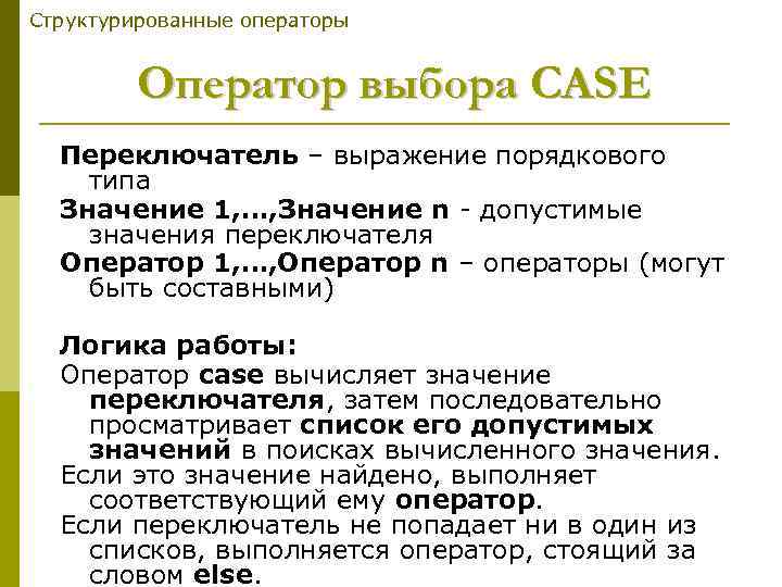 Структурированные операторы Оператор выбора CASE Переключатель – выражение порядкового типа Значение 1, …, Значение
