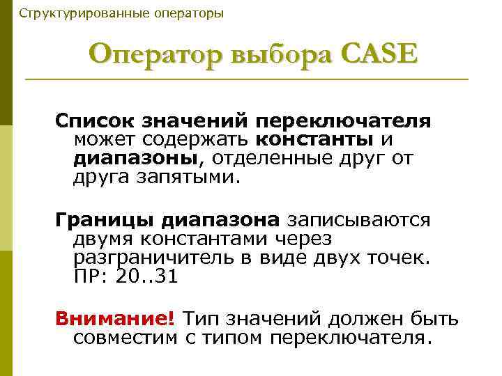 Структурированные операторы Оператор выбора CASE Список значений переключателя может содержать константы и диапазоны, отделенные