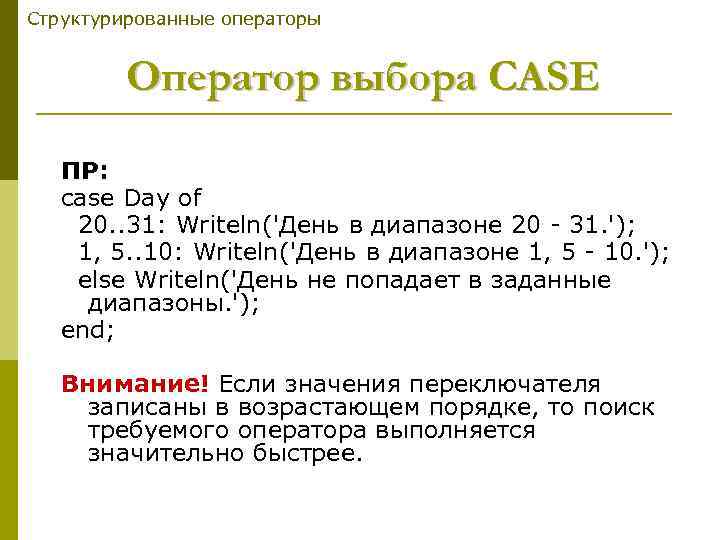 Структурированные операторы Оператор выбора CASE ПР: case Day of 20. . 31: Writeln('День в