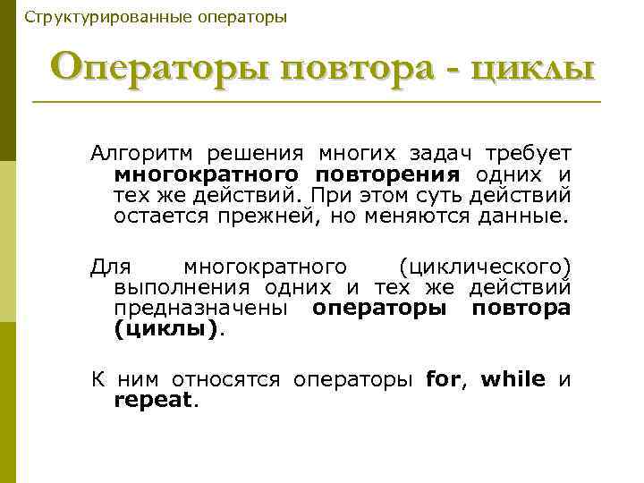Структурированные операторы Операторы повтора - циклы Алгоритм решения многих задач требует многократного повторения одних