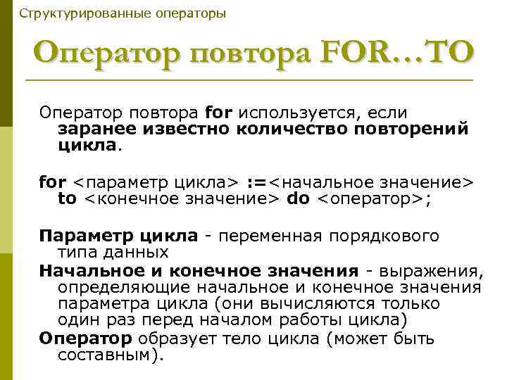 Структурированные операторы Оператор повтора FOR…TO Оператор повтора for используется, если заранее известно количество повторений