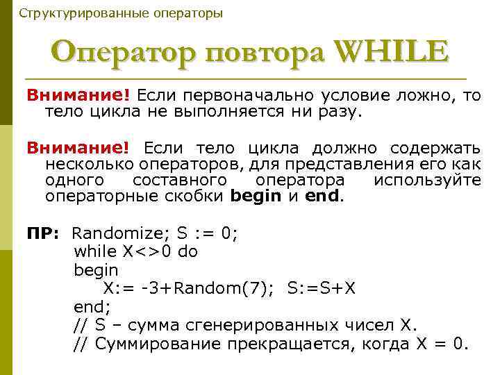 Структурированные операторы Оператор повтора WHILE Внимание! Если первоначально условие ложно, то тело цикла не