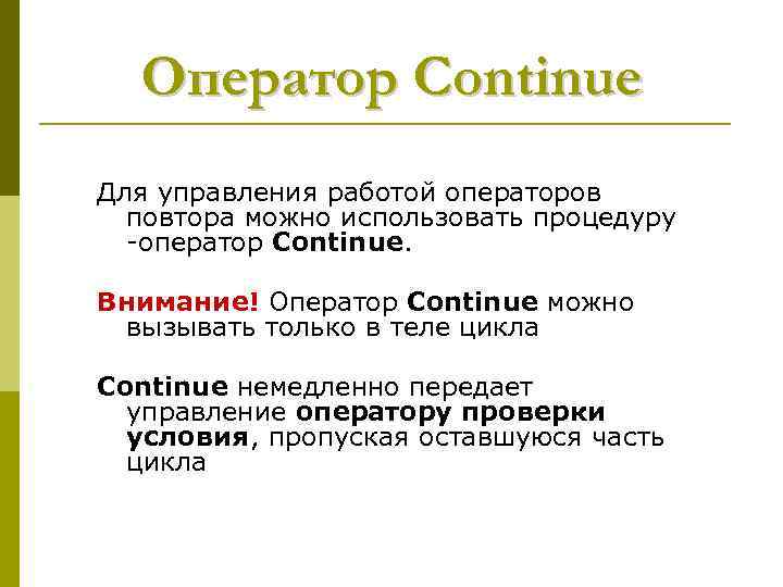 Оператор Continue Для управления работой операторов повтора можно использовать процедуру -оператор Continue. Внимание! Оператор
