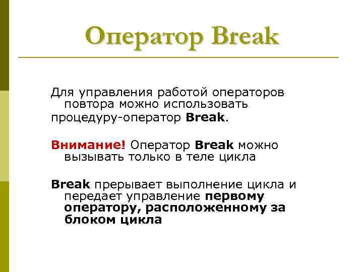 Оператор Break Для управления работой операторов повтора можно использовать процедуру-оператор Break. Внимание! Оператор Break