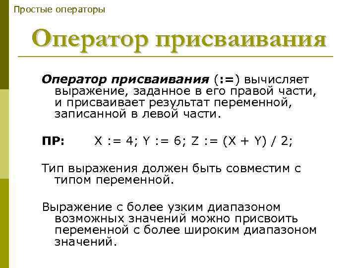 Простые операторы Оператор присваивания (: =) вычисляет выражение, заданное в его правой части, и