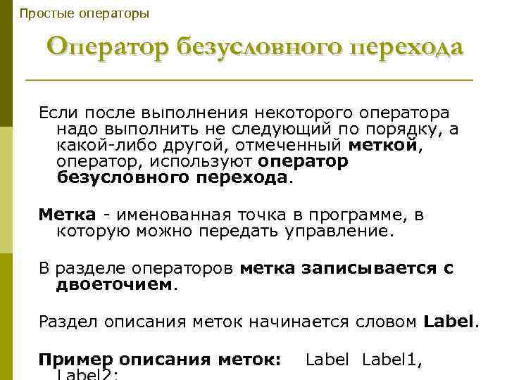 Простые операторы Оператор безусловного перехода Если после выполнения некоторого оператора надо выполнить не следующий
