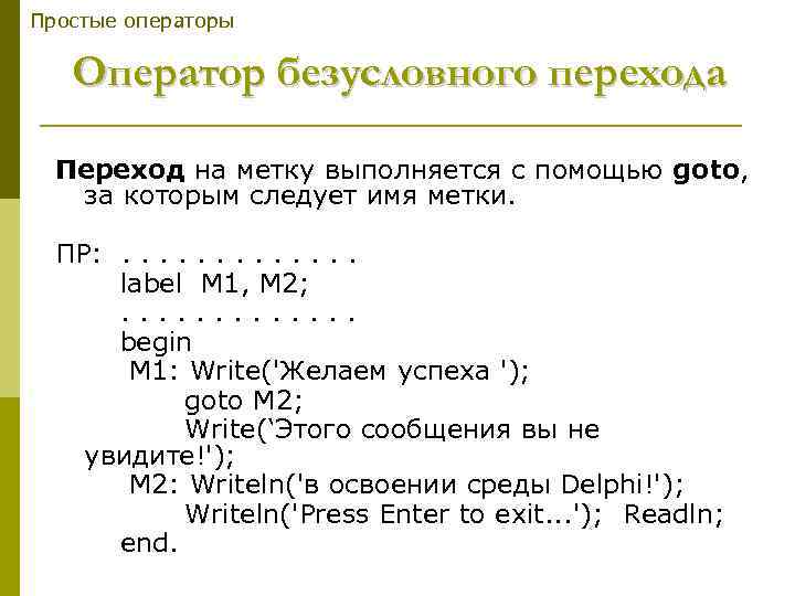 Простые операторы Оператор безусловного перехода Переход на метку выполняется с помощью goto, за которым