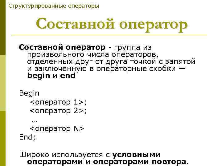 Структурированные операторы Составной оператор - группа из произвольного числа операторов, отделенных друг от друга