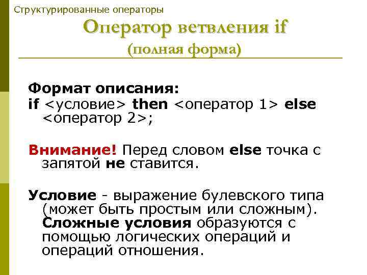 Структурированные операторы Оператор ветвления if (полная форма) Формат описания: if <условие> then <оператор 1>