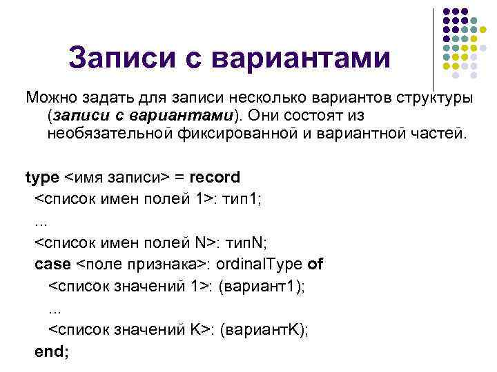 Записи с вариантами Можно задать для записи несколько вариантов структуры (записи с вариантами). Они