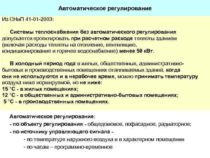 Автоматическое регулирование Из СНи. П 41 -01 -2003: Системы теплоснабжения без автоматического регулирования допускается