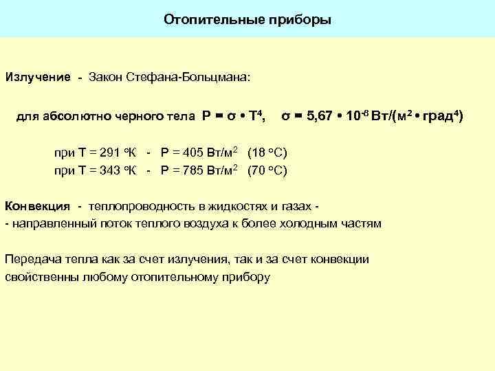 Отопительные приборы Излучение - Закон Стефана-Больцмана: для абсолютно черного тела Р = σ •