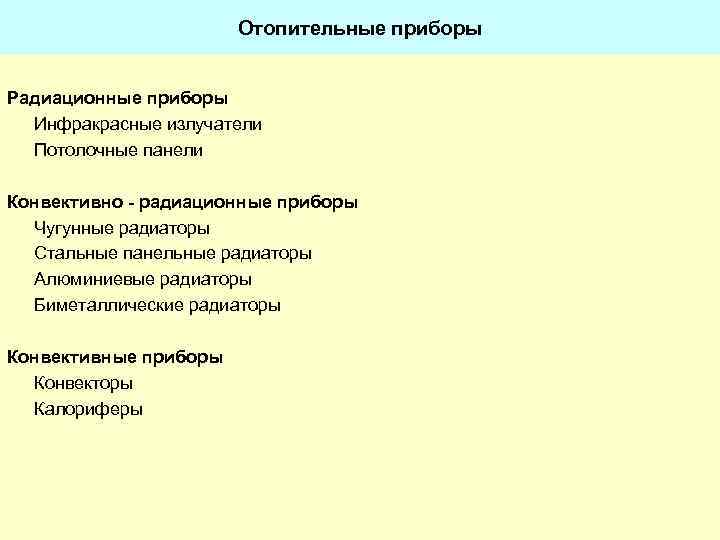 Отопительные приборы Радиационные приборы Инфракрасные излучатели Потолочные панели Конвективно - радиационные приборы Чугунные радиаторы
