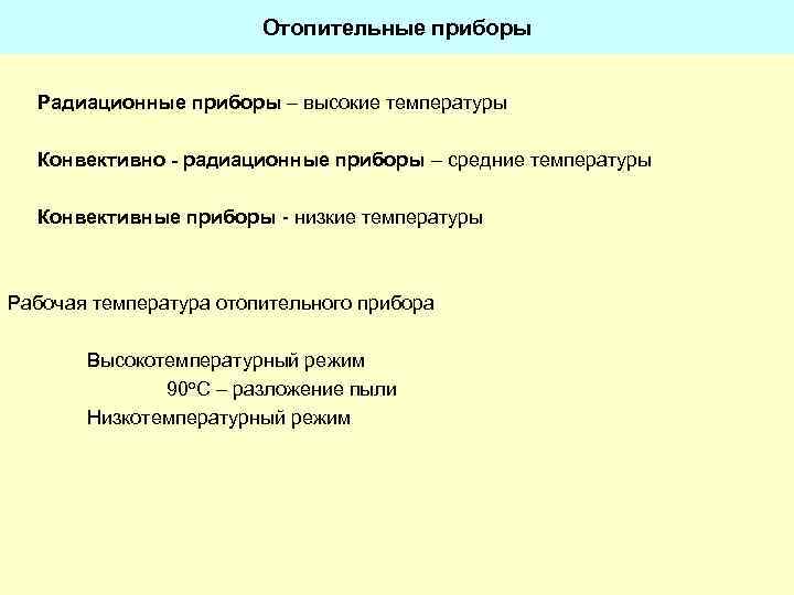 Отопительные приборы Радиационные приборы – высокие температуры Конвективно - радиационные приборы – средние температуры