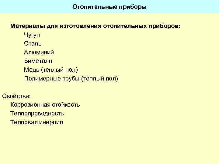 Отопительные приборы Материалы для изготовления отопительных приборов: Чугун Сталь Алюминий Биметалл Медь (теплый пол)
