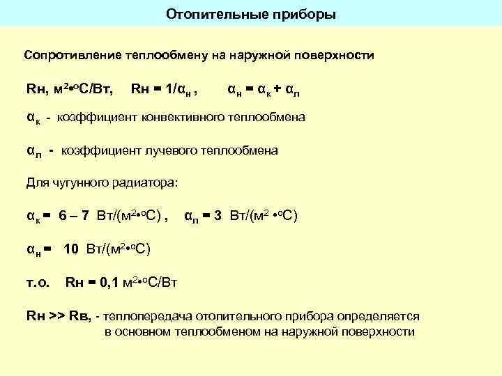 Отопительные приборы Сопротивление теплообмену на наружной поверхности Rн, м 2 • о. С/Вт, Rн