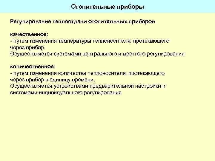 Отопительные приборы Регулирование теплоотдачи отопительных приборов качественное: - путем изменения температуры теплоносителя, протекающего через