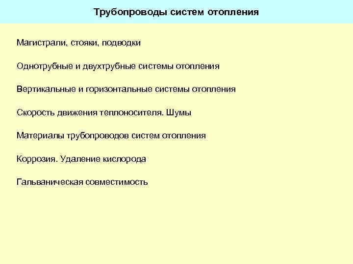 Трубопроводы систем отопления Магистрали, стояки, подводки Однотрубные и двухтрубные системы отопления Вертикальные и горизонтальные