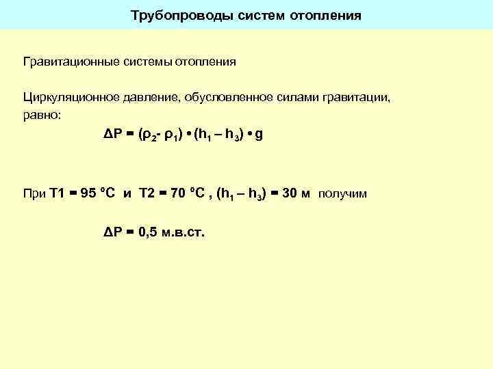 Трубопроводы систем отопления Гравитационные системы отопления Циркуляционное давление, обусловленное силами гравитации, равно: ΔP =