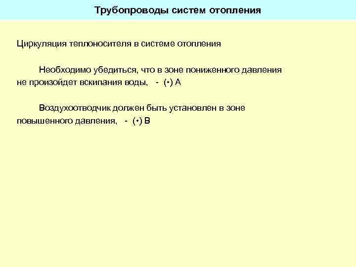 Трубопроводы систем отопления Циркуляция теплоносителя в системе отопления Необходимо убедиться, что в зоне пониженного