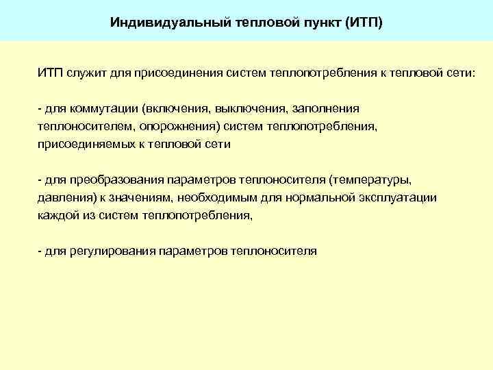 Индивидуальный тепловой пункт (ИТП) ИТП служит для присоединения систем теплопотребления к тепловой сети: -