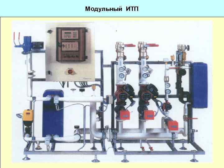 Модульный ИТП 