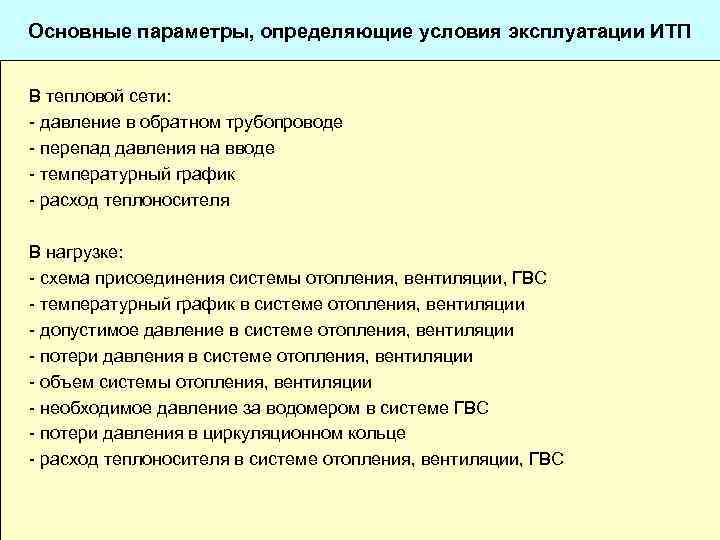 Основные параметры, определяющие условия эксплуатации ИТП В тепловой сети: - давление в обратном трубопроводе