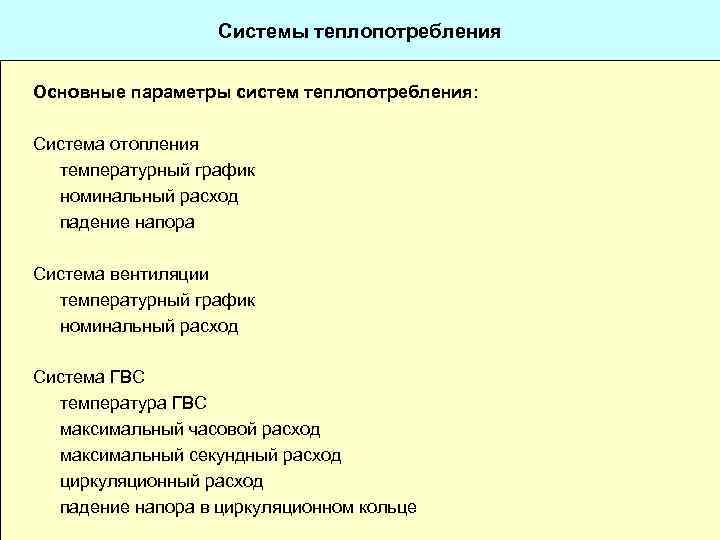 Системы теплопотребления Основные параметры систем теплопотребления: Система отопления температурный график номинальный расход падение напора