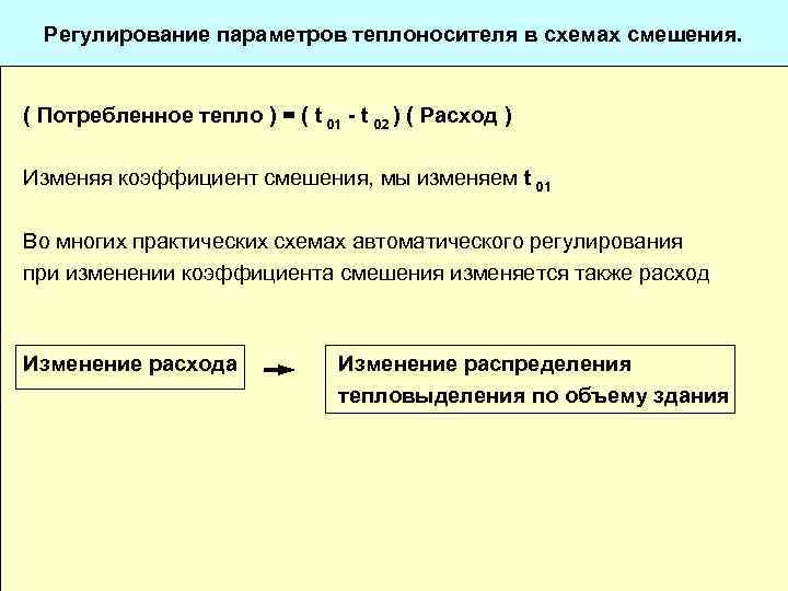 Регулирование параметров. Теплоносители и их параметры. Параметры теплоносителя. Параметры теплоносителя теплоносители теплоносителей. Регулирование параметром теплоносителя.