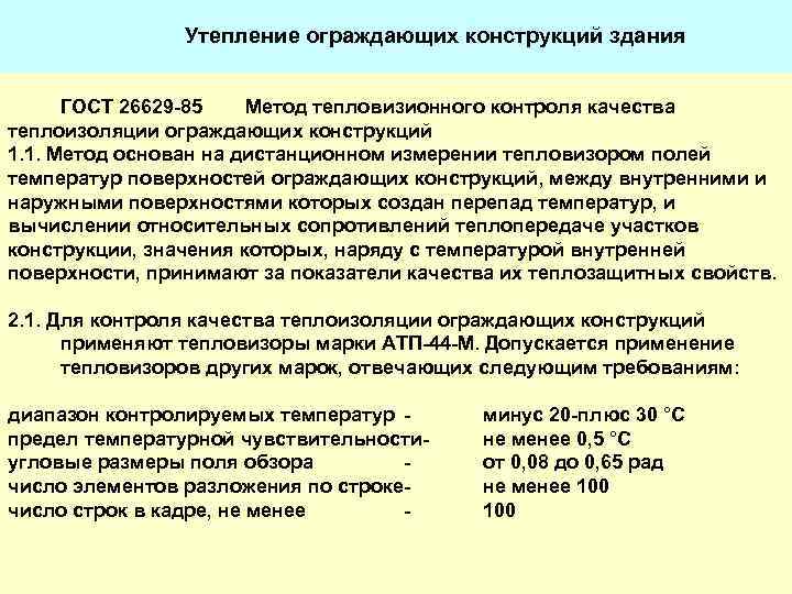 Утепление ограждающих конструкций здания ГОСТ 26629 -85 Метод тепловизионного контроля качества теплоизоляции ограждающих конструкций